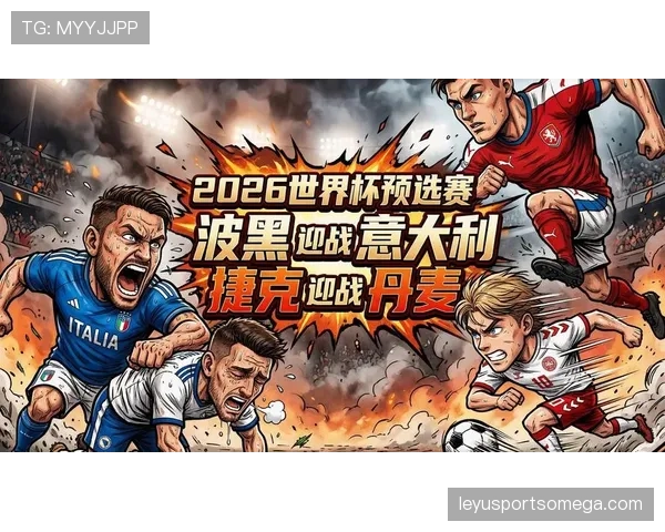 波黑队2026世界杯预选赛突围形势分析 能否重现2014辉煌