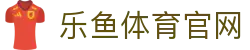 leyu体育品牌中心 · 线上赛事比分官方网址 - APP下载通道